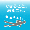 できること。潜ること