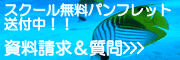 ダイビングスクールパンフレット送付