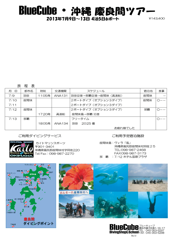 沖縄慶良間ダイビングツアー概要